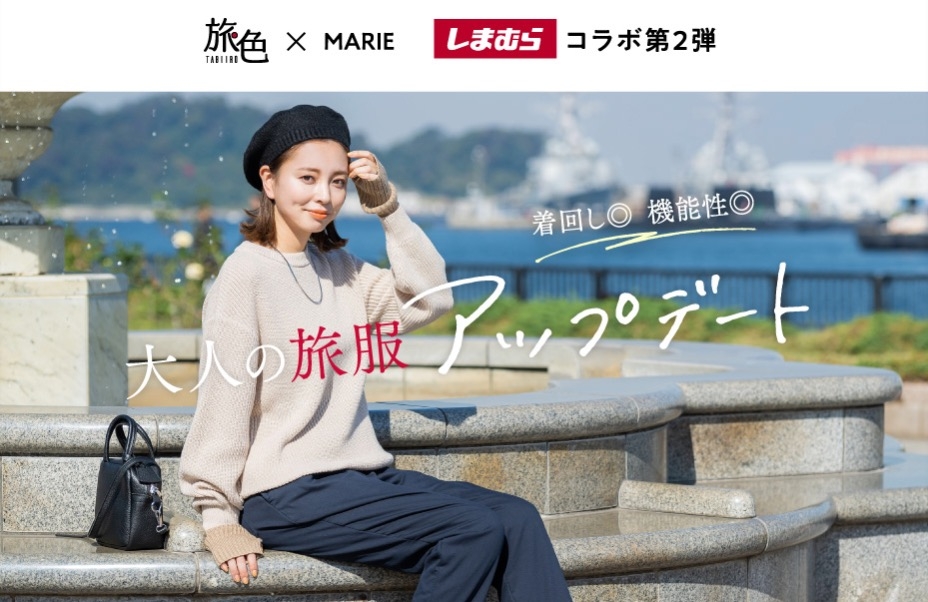 「旅色」×「MARIE」のしまむらコラボ第2弾!旅先で気回せる11アイテムが全国発売