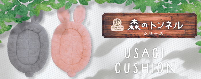 〜 「森のトンネル うさぎぴったりクッション」9月30日発売 〜