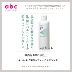 髪と頭皮をやさしく守る ― ルベル 4.7酸性ヘアソープ ナリシング