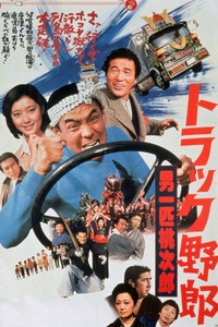 「トラック野郎　男一匹桃次郎」🄫東映