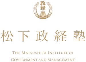 公益財団法人 松下幸之助記念志財団 松下政経塾