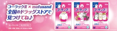 便秘薬「コーラックⅡ」×「mofusand」コラボ企画実施！  限定パッケージ＆キャンペーンで“にゃんとも”快調な毎日をサポート！