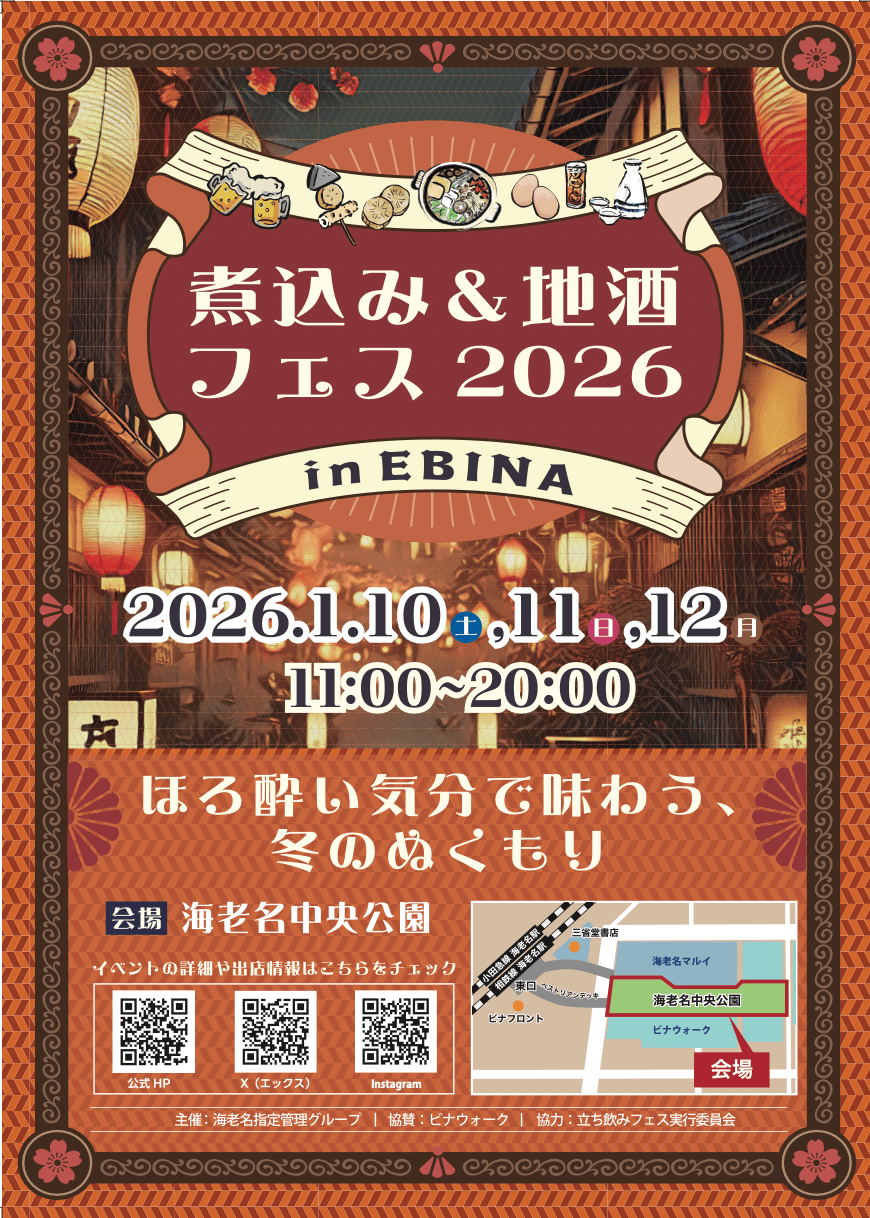煮込み&地酒フェス2026 in EBINA ～ほろよい気分で味わう、冬の
