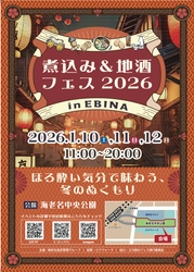 煮込み&地酒フェス2026 in EBINA　 ～ほろよい気分で味わう、冬のぬくもり～　 全国からご当地煮込みと地酒が集結！　 1月10日(土)～12日(月祝)海老名中央公園にて開催！