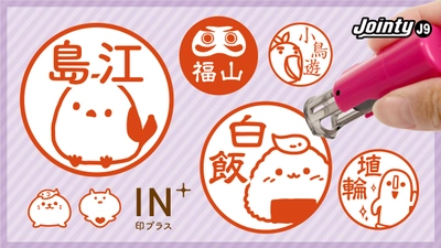 【5ヶ月ぶりの開催】個性溢れるイラスト入り印鑑“を、4月18日まで期間限定割引。埴輪やシマエナガ、おにぎりなど…様々なシーンでお使いいただける個性溢れるキャップレス印鑑です。