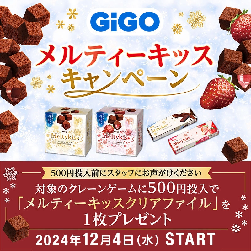 GiGO(ギーゴ)のお店で遊んで「メルティーキッス」のオリジナルクリアファイルをもらおう!「GiGO メルティーキッス」キャンペーン開催のお知らせ