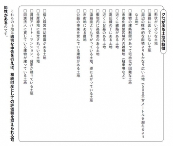 日本の土地は「クセ」のあるものが多いので、注意！