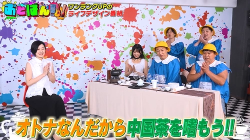 スギちゃん・お見送り芸人しんいちがMCを務める 『おとばん!!!』にて『中国茶』の世界を堪能！ ウーロン茶の違いにスタジオ騒然！？