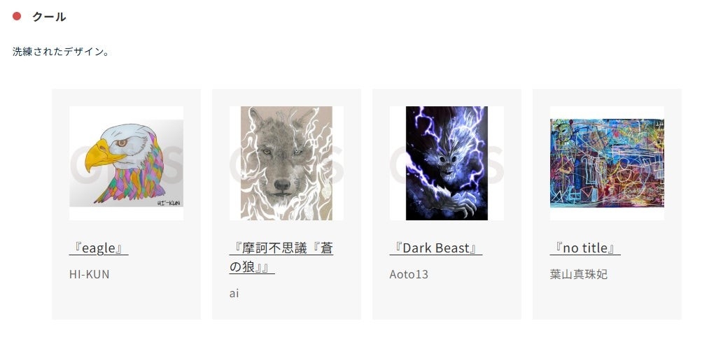 「クール」カテゴリー作品の一例