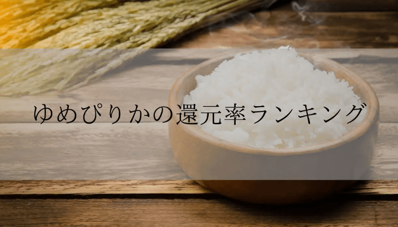 【2025年4月版】ふるさと納税でもらえる『ゆめぴりか』の還元率ランキングを発表