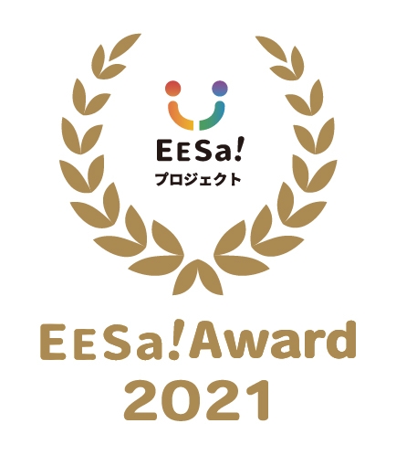 多様化促進の取り組みを表彰するEESa!Award 2021
