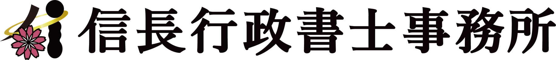 信長行政書士事務所