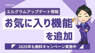 Instagram自動化ツール「エルグラム」にお気に入り機能追加