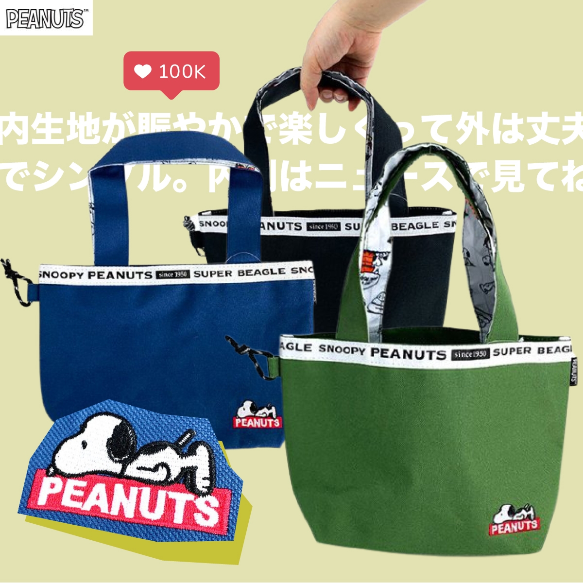 シンプルだけど内側デザインはキュート♪スヌーピーのさりげない可愛さが魅力のねそべりミニトートバッグ