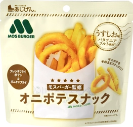 モスバーガー×あじげん、コラボ第4弾は 大人気サイドメニューと遂にタッグ！ 『オニポテスナック(うすしお味)』 4/10(木)全国発売！