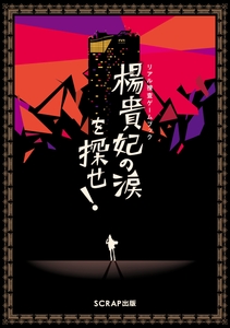 『リアル捜査ゲームブック 楊貴妃の涙を探せ！』書影
