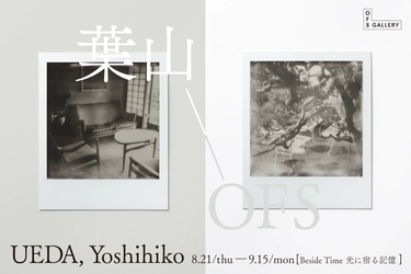 上田 義彦個展「Beside Time　光に宿る記憶」を開催