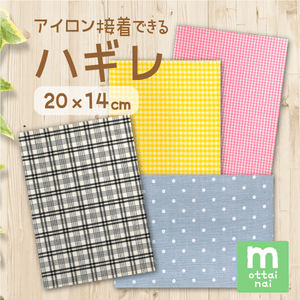 アイロン接着できるハギレ