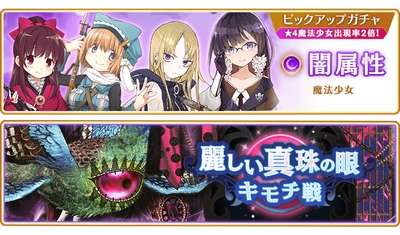 『マギアレコード 魔法少女まどか☆マギカ外伝』10月16日より、『闇属性魔法少女 ピックアップガチャ』とイベント『キモチ戦 麗しい真珠の眼』を開催予定！