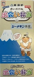 静岡の地元企業がコラボ！ 東海軒×はごろもフーズ×ホテイフーズが 駅弁「思いがけぬ出会い弁当」を4月10日に発売！