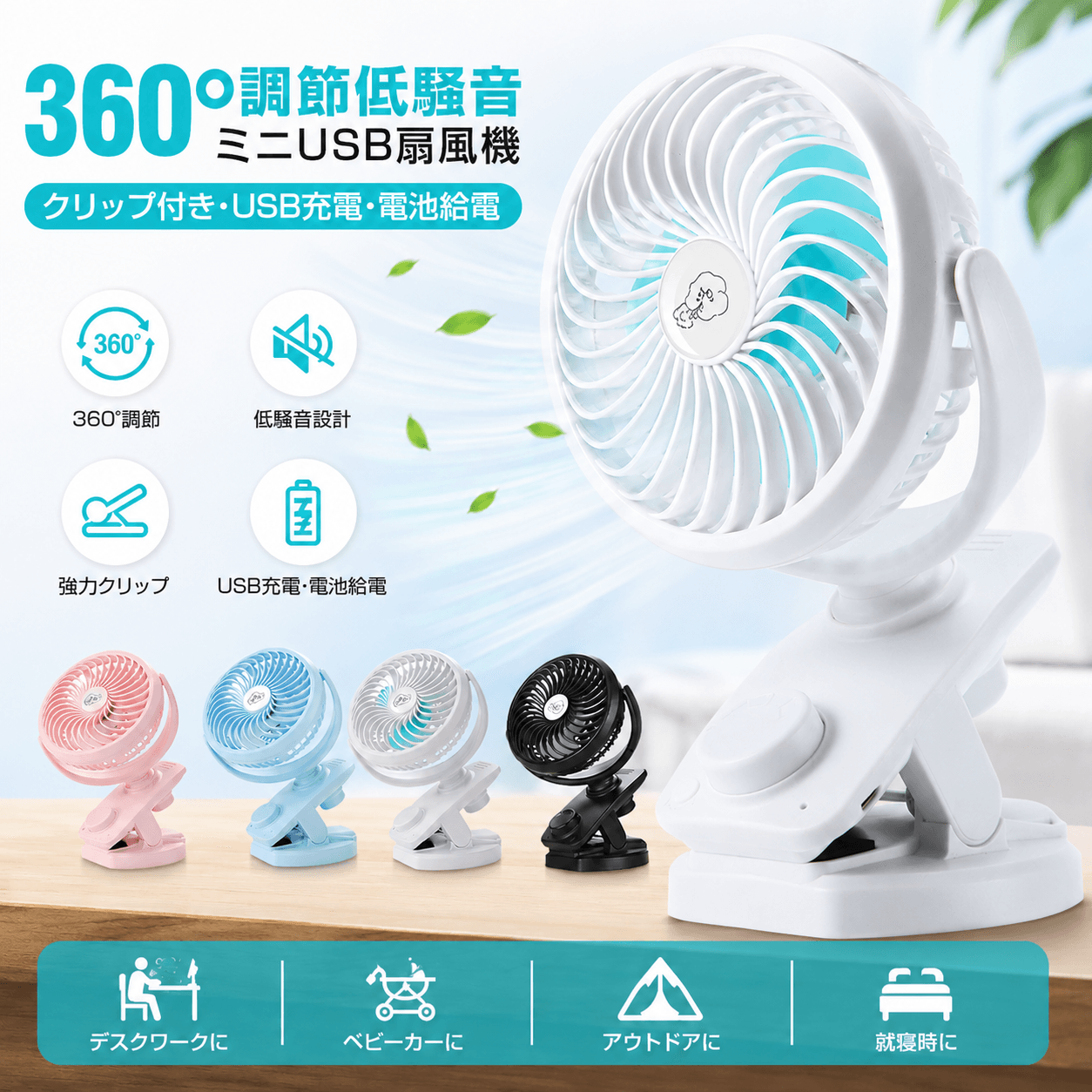 置ける・挟める・持ち運べる。夏のあらゆるシーンで活躍する5000mAh多機能クリップ扇風機が登場