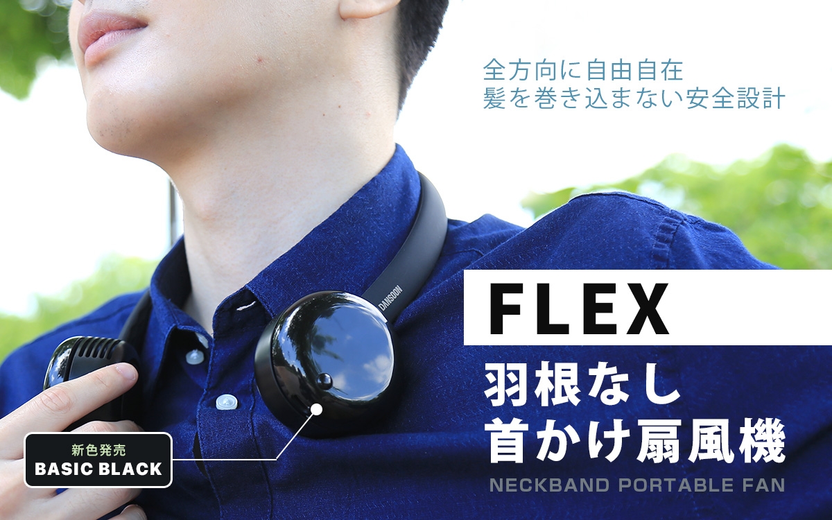 ヘッドホンのような「FLEX 羽根なし首かけ扇風機」新色ベーシックブラックを発売 ~羽根なしで髪の毛を巻き込まない安全設計、自由自在に変形するネックバンド~