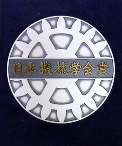 2024年度「日本機械学会賞」等が決定！ 機械工学の最先端研究・技術を表彰