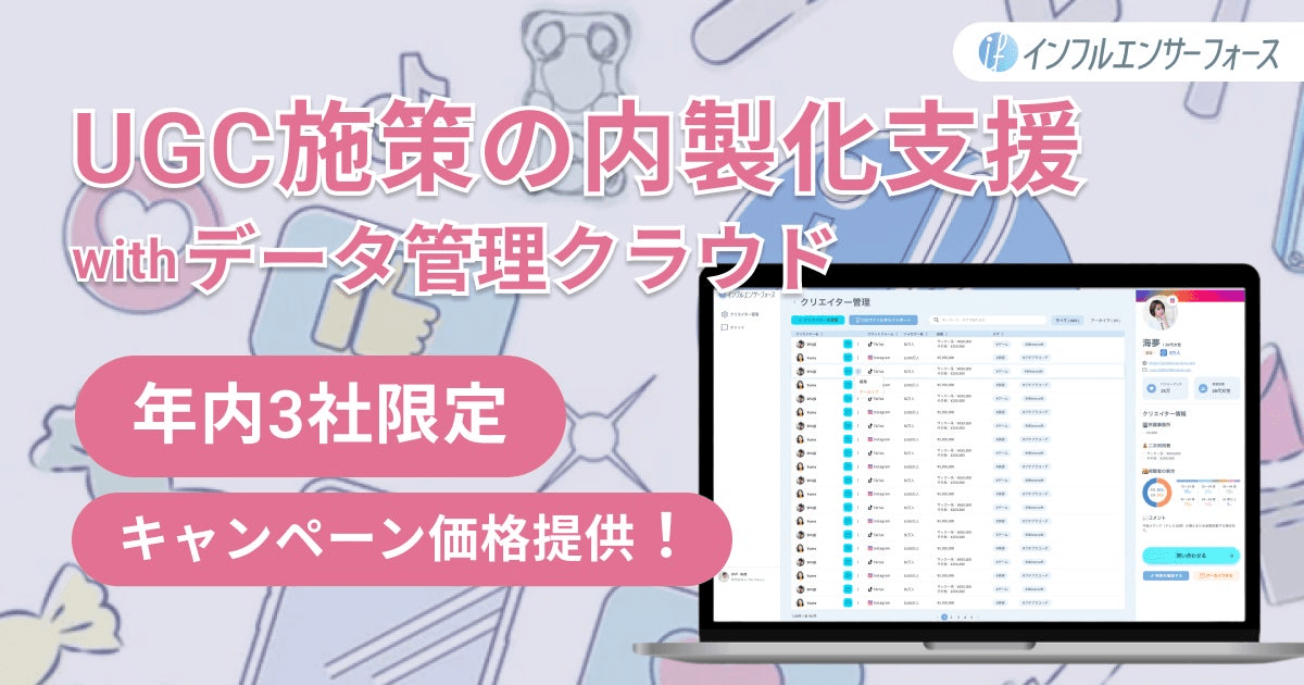 【3社限定】UGCを生み出すギフティング施策の内製化支援+インフルエンサー管理ツール「インフルエンサーフォース」を特別価格で体験してみませんか？