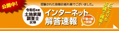 令和6年度(2024年)土地家屋調査士試験 【午後の部・解答速報】を公開！