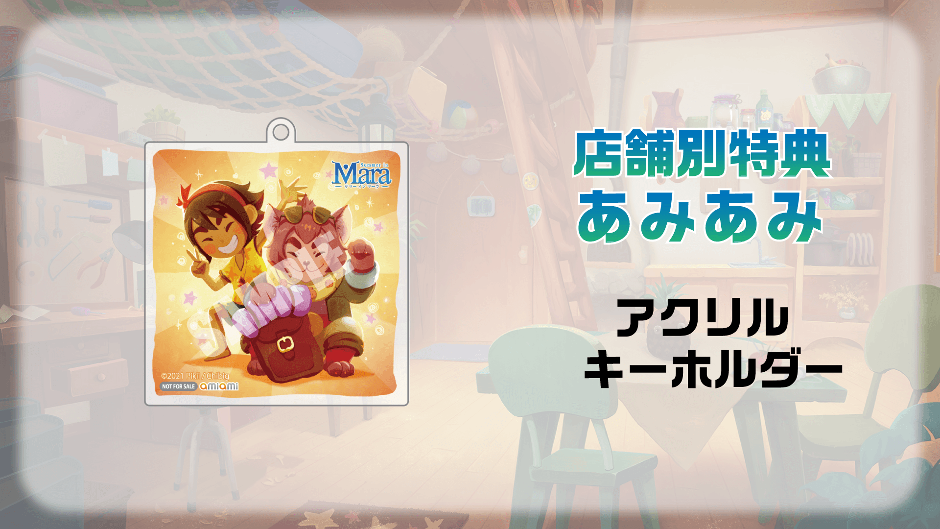 店舗別特典 あみあみ