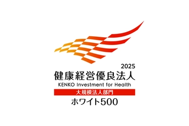 日本情報通信、「健康経営優良法人2025（大規模法人部門） ホワイト500」に連続認定