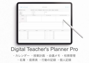 iPadを教師手帳にするPDFテンプレート 『Digital Teacher's Planner』の2025年度版が 12月20日(金)より販売開始