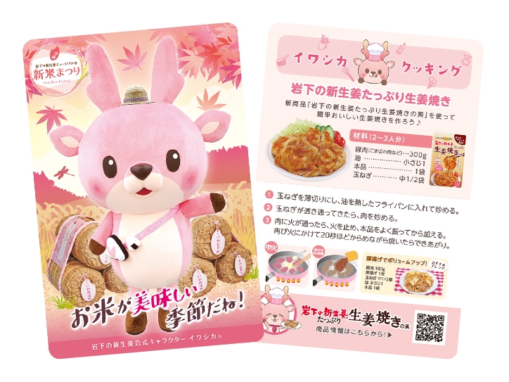 イワシカちゃんサンキューカード~新米まつりVer.~