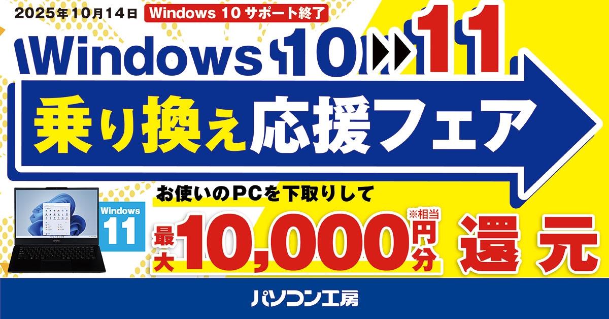 Windows 11搭載パソコンへお得に乗り換え!『Windows 10 → 11 乗り換え応援フェア』