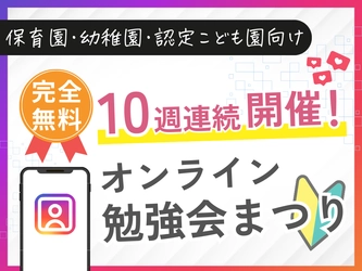 【全10回・無料開催】保育園・幼稚園・認定こども園の悩みに効く「オンライン勉強会まつり」を開催中！