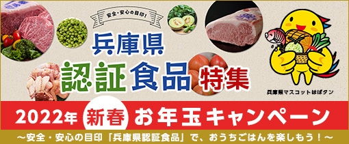 2022年新春お年玉キャンペーン ~安全・安心の目印「兵庫県認証食品」で、おうちごはんを楽しもう!~