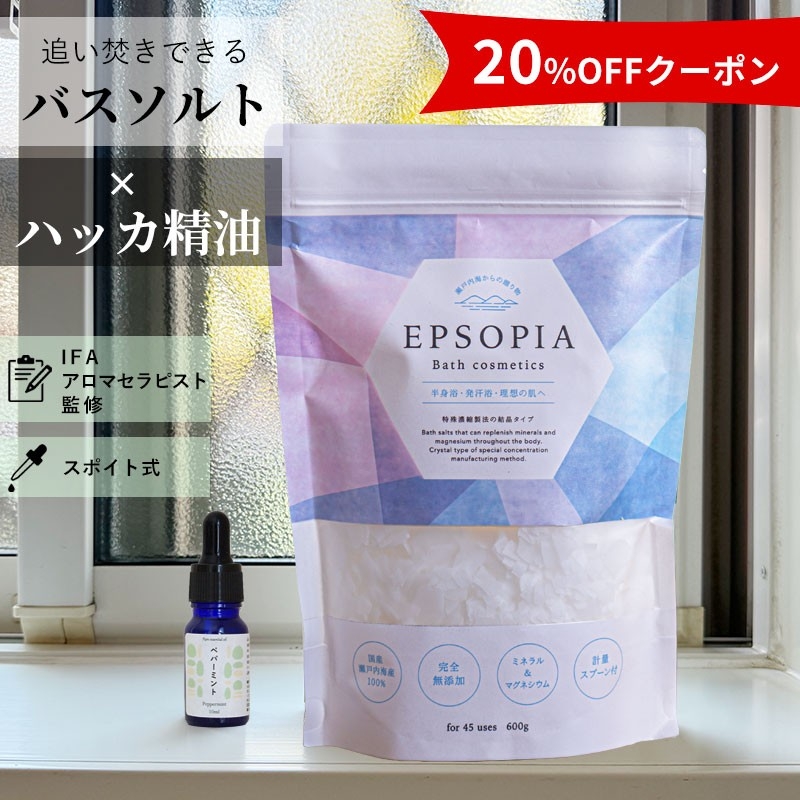 夏の熱帯夜を乗り切る「ひんやり温活」！エプソピアの「バスソルト×ハッカ精油セット」がクーポンで20%OFF！