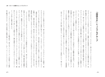 「国境なき」レッドブルグループ