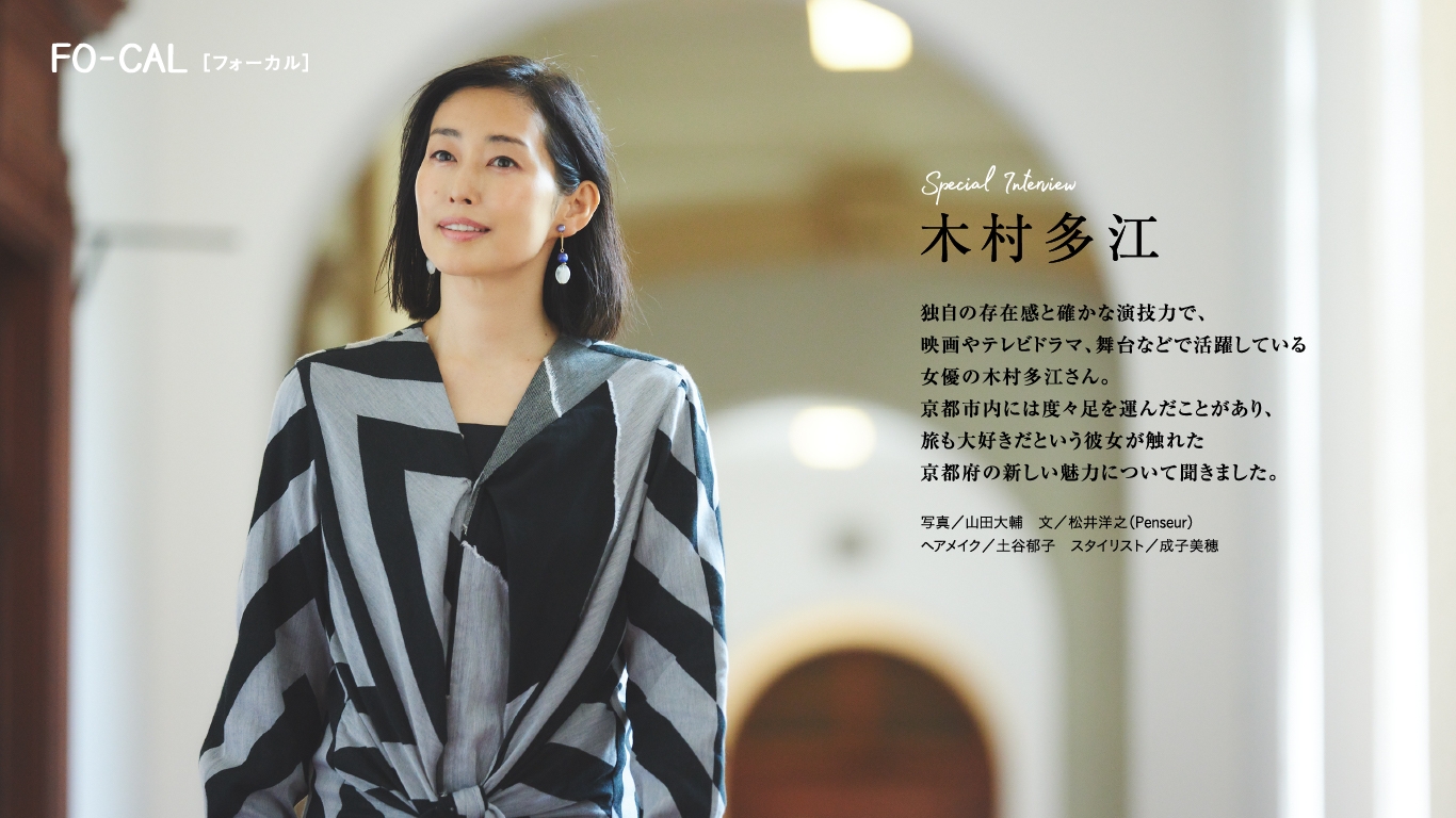 「旅色FO-CAL」京都府特集インタビュー:木村多江さん