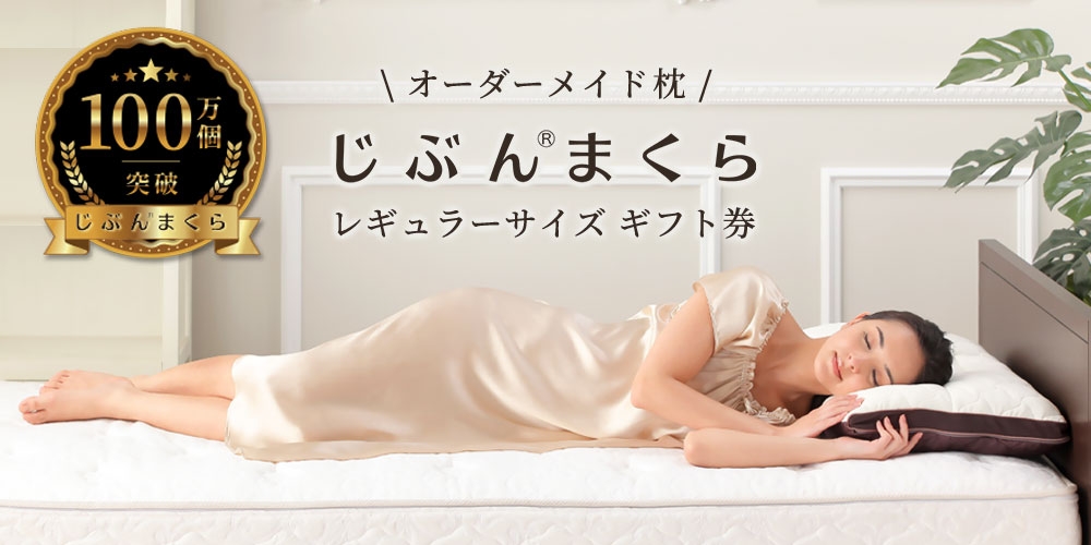 ツイッター開設記念キャンペーン!「オーダーメイドまくら・じぶんまくら」を抽選で1名様にプレゼント