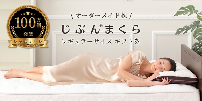 ツイッター開設記念キャンペーン!「オーダーメイドまくら・じぶんまくら」を抽選で1名様にプレゼント
