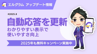 インスタ自動化ツール「エルグラム」自動応答の表示内容を更新