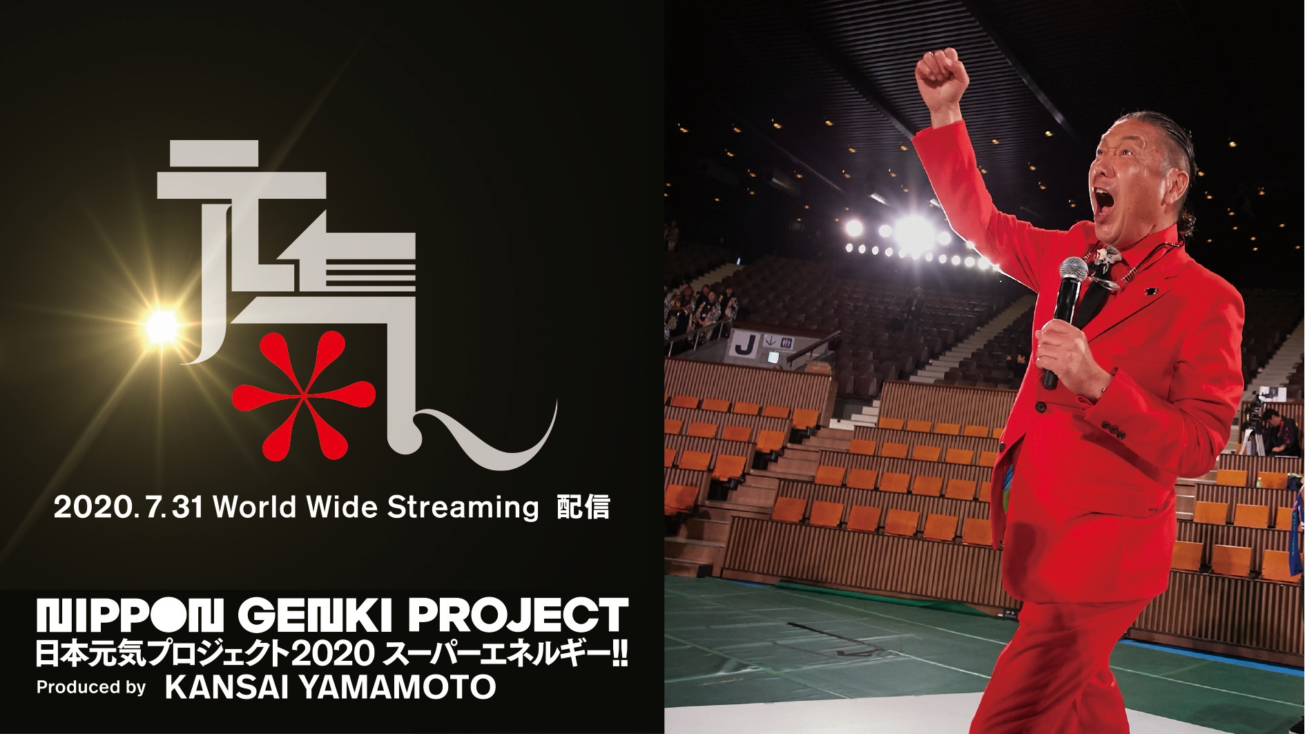 7月31日（金）山本寛斎が日本中、世界中にエールを送ります！ 日本元気