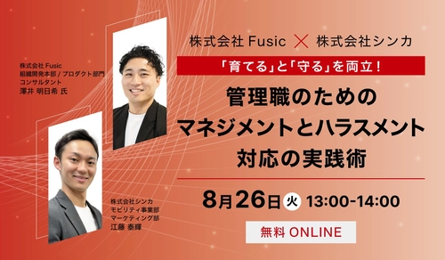 シンカ、管理職支援に強みを持つFusicと共に、マネジメントとハラスメント対応についての実践術セミナーを開催。