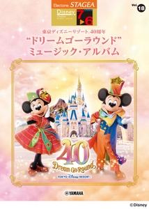 エレクトーン STAGEAディズニー7～6級 Vol.18 東京ディズニーリゾート(R)40周年 “ドリームゴーラウンド”ミュージック・アルバム