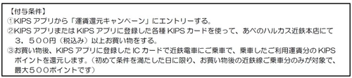 KIPSアプリ会員様限定！運賃還元キャンペーンを実施