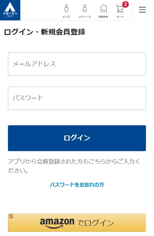 「洋服の青山オンラインストア」で他社アカウント連携を開始~Amazon Payを導入、EC決済の他にサイトへログインが可能に