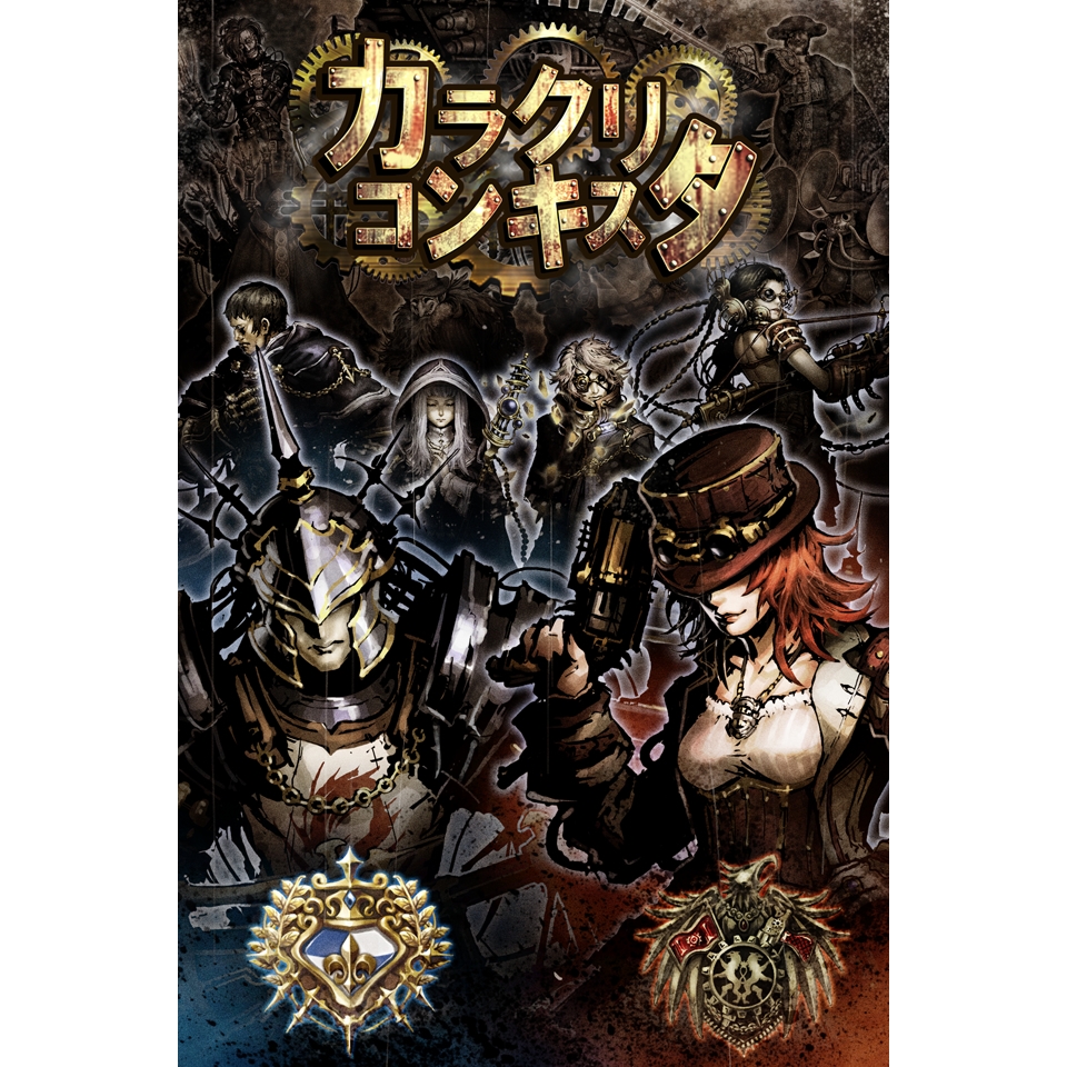 スマートフォンネイティブアプリ『カラクリ・コンキスタ』
