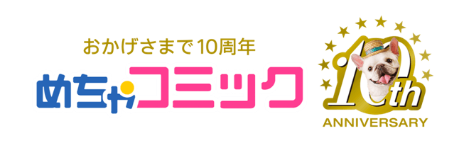 【新品未使用】非売品！めちゃ犬クッション(めちゃコミック) めちゃ犬が主役のマンガ『めちゃ犬とことこ』 最新話「めちゃ犬と探し
