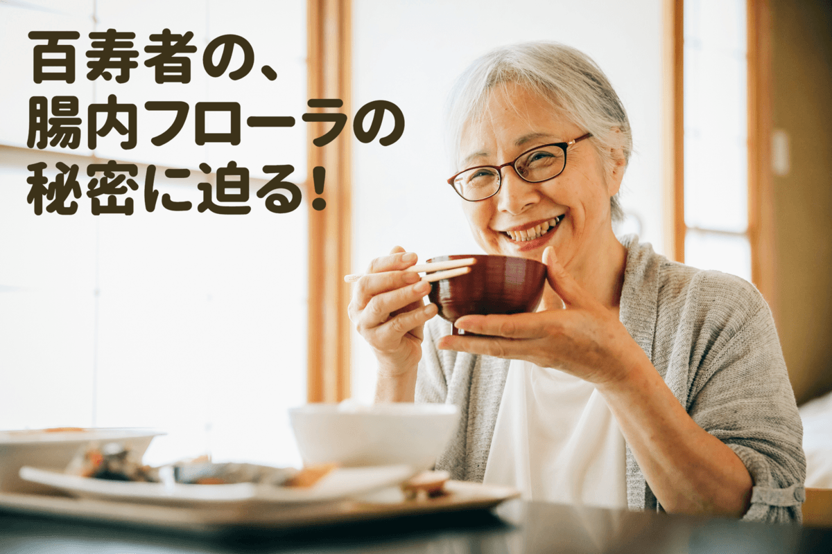 百寿者の、腸内フローラの秘密に迫る！「酪酸産生菌」がカギ